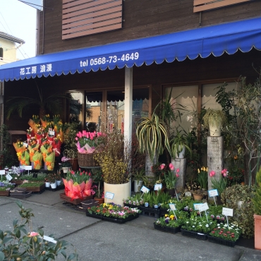 「花工房　浪漫」　（愛知県小牧市）の花屋店舗写真1