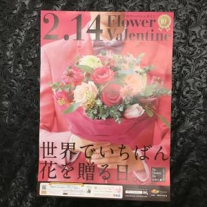 2月14日はフラワーバレンタインです。世界で一番お花を贈る日って知っていましたか？｜「花工房　浪漫」　（愛知県小牧市の花キューピット加盟店 花屋）のブログ